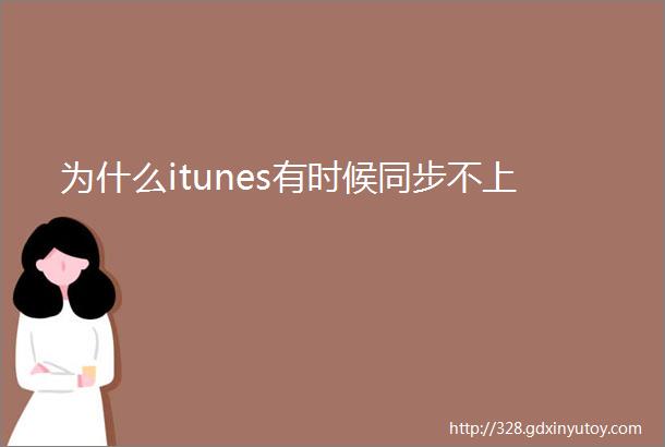 为什么itunes有时候同步不上