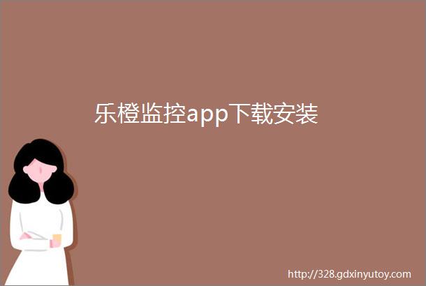 乐橙监控app下载安装