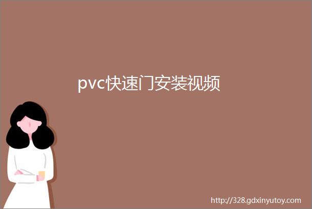 pvc快速门安装视频