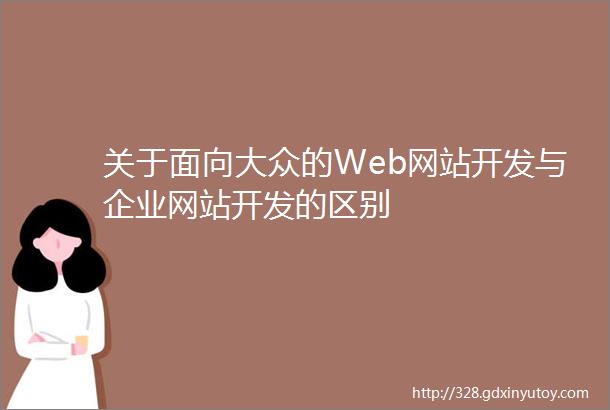 关于面向大众的Web网站开发与企业网站开发的区别