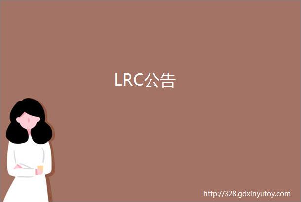 LRC公告