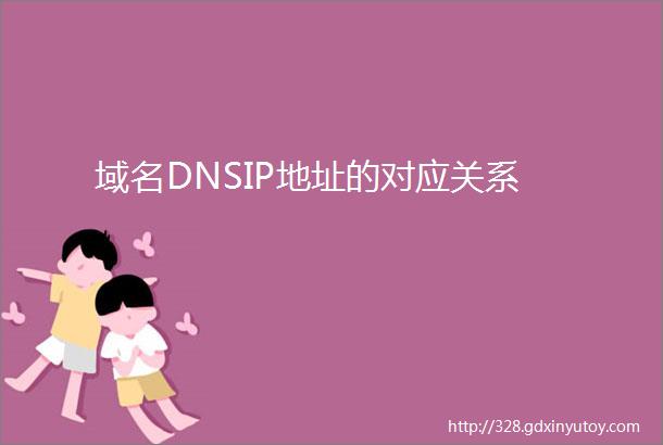 域名DNSIP地址的对应关系