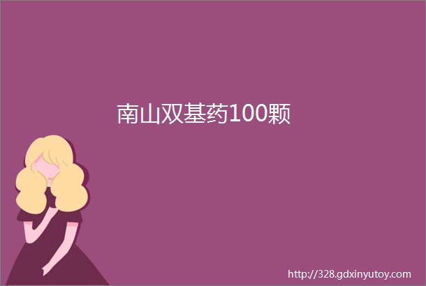 南山双基药100颗