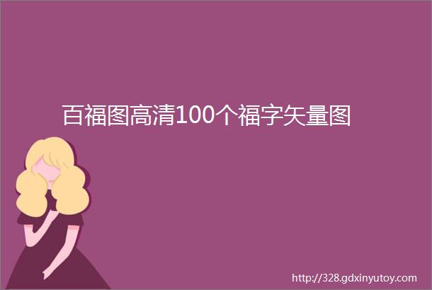 百福图高清100个福字矢量图