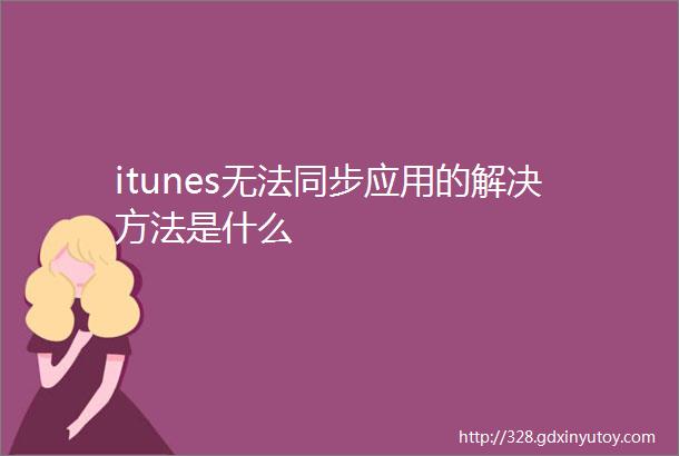 itunes无法同步应用的解决方法是什么