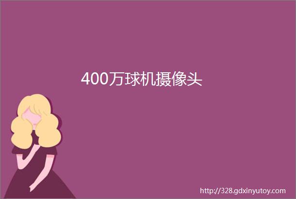 400万球机摄像头