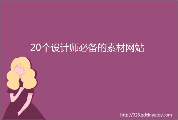 20个设计师必备的素材网站