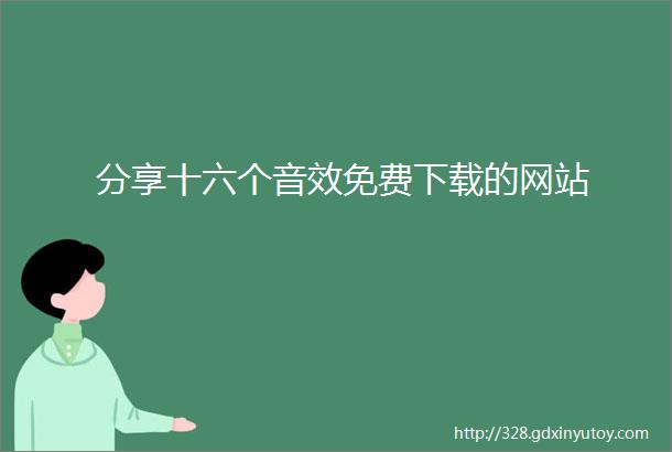 分享十六个音效免费下载的网站