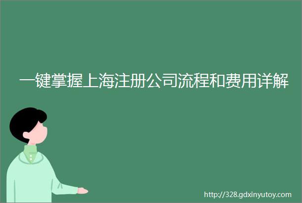 一键掌握上海注册公司流程和费用详解