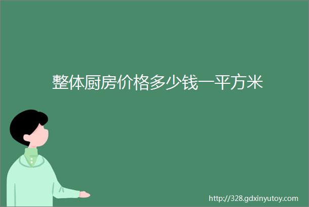 整体厨房价格多少钱一平方米