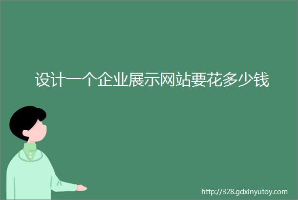 设计一个企业展示网站要花多少钱