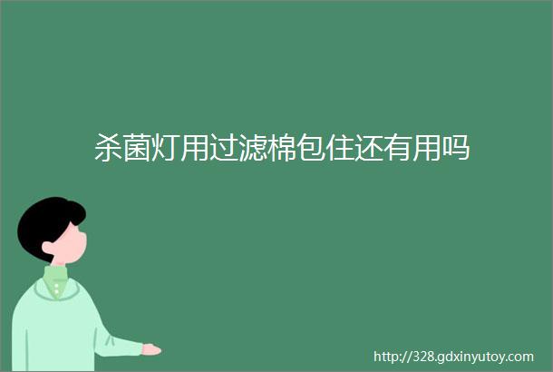 杀菌灯用过滤棉包住还有用吗