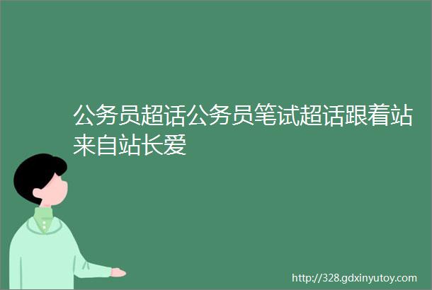 公务员超话公务员笔试超话跟着站来自站长爱