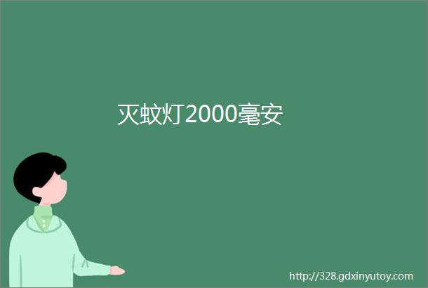 灭蚊灯2000毫安