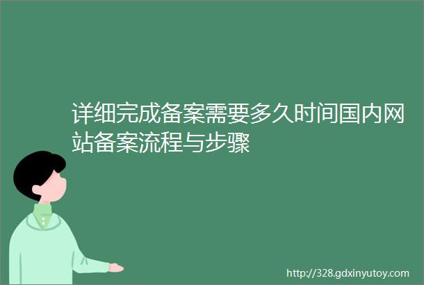 详细完成备案需要多久时间国内网站备案流程与步骤