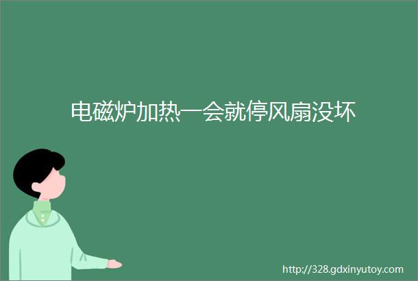 电磁炉加热一会就停风扇没坏