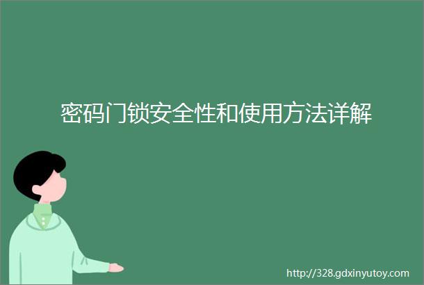 密码门锁安全性和使用方法详解