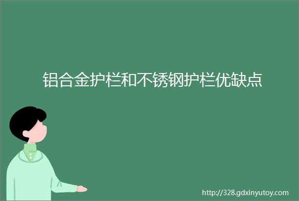 铝合金护栏和不锈钢护栏优缺点