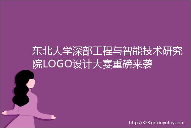 东北大学深部工程与智能技术研究院LOGO设计大赛重磅来袭