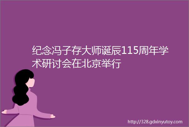纪念冯子存大师诞辰115周年学术研讨会在北京举行
