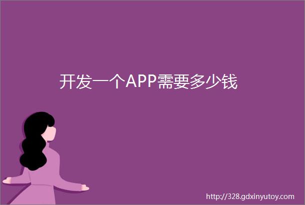 开发一个APP需要多少钱