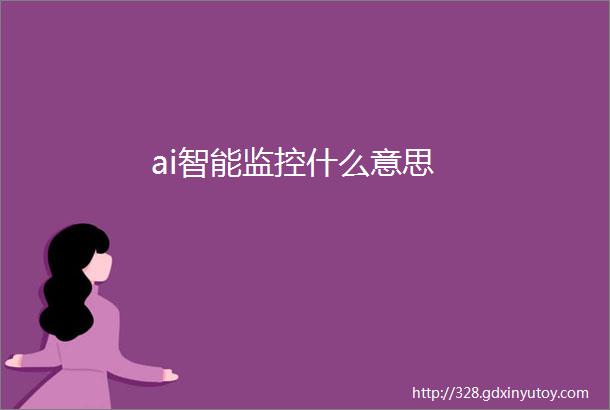 ai智能监控什么意思