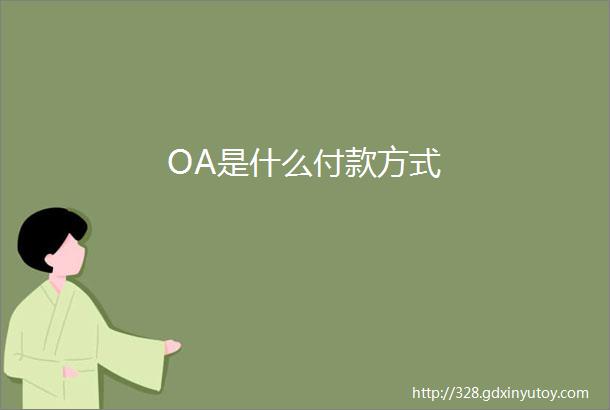 OA是什么付款方式