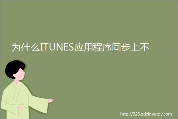 为什么ITUNES应用程序同步上不