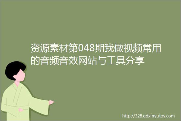 资源素材第048期我做视频常用的音频音效网站与工具分享