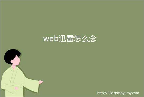 web迅雷怎么念