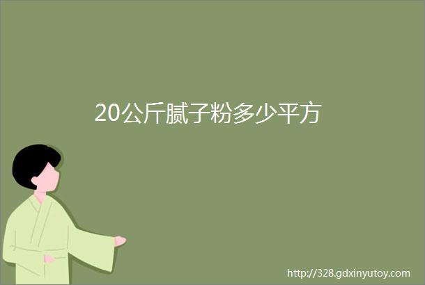 20公斤腻子粉多少平方