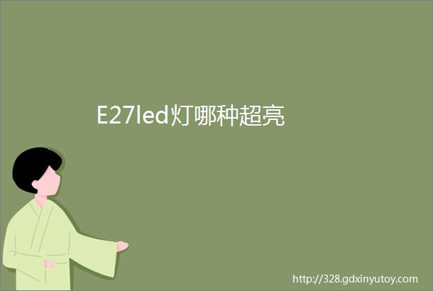 E27led灯哪种超亮