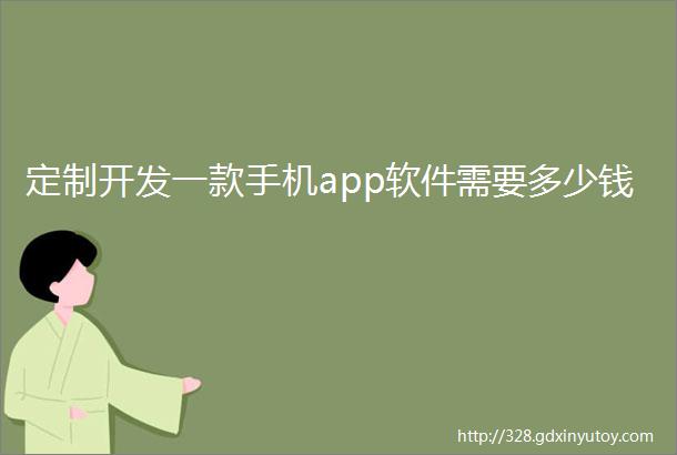 定制开发一款手机app软件需要多少钱