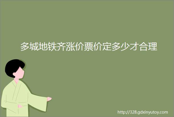 多城地铁齐涨价票价定多少才合理