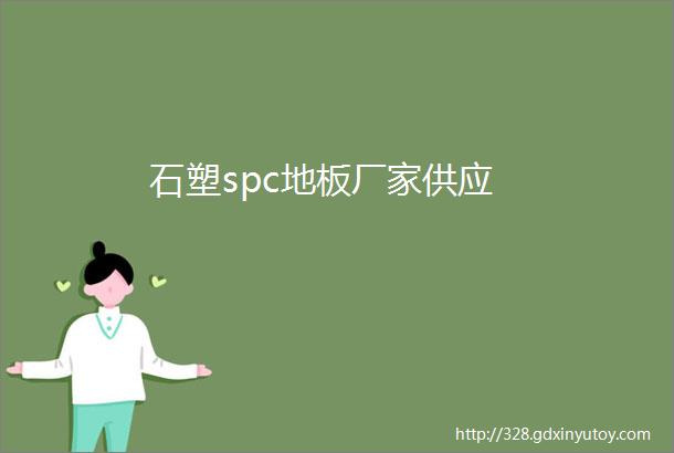 石塑spc地板厂家供应