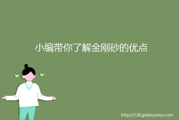 小编带你了解金刚砂的优点