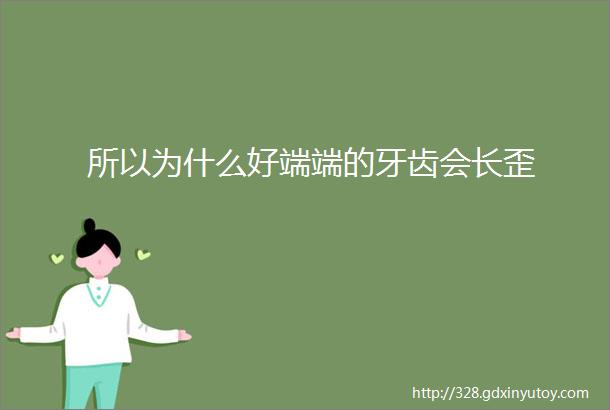 所以为什么好端端的牙齿会长歪