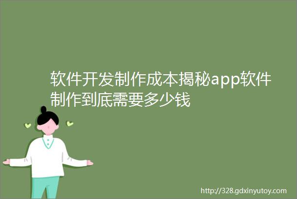 软件开发制作成本揭秘app软件制作到底需要多少钱