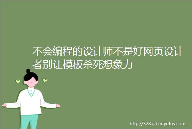 不会编程的设计师不是好网页设计者别让模板杀死想象力