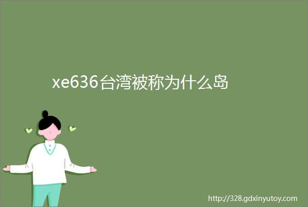 xe636台湾被称为什么岛