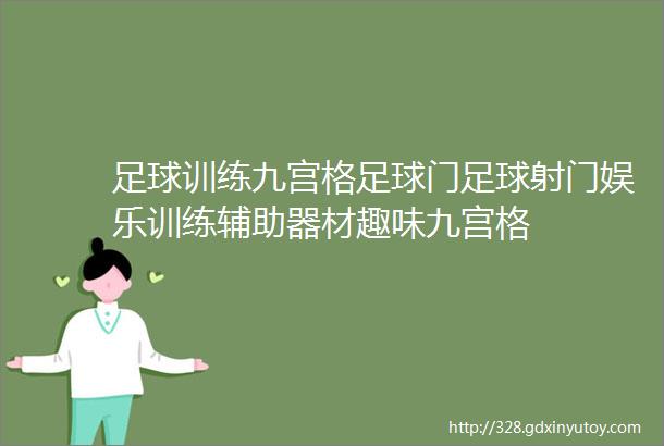 足球训练九宫格足球门足球射门娱乐训练辅助器材趣味九宫格