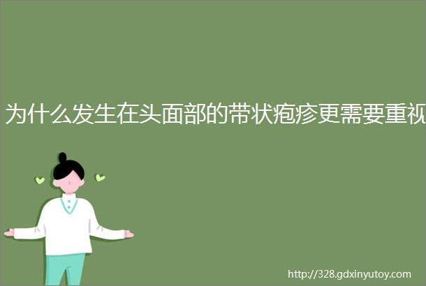 为什么发生在头面部的带状疱疹更需要重视