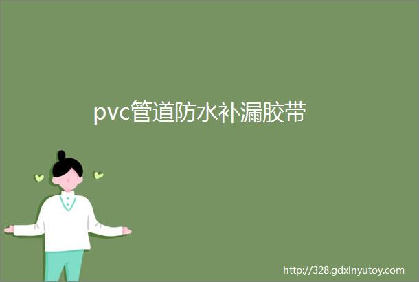 pvc管道防水补漏胶带