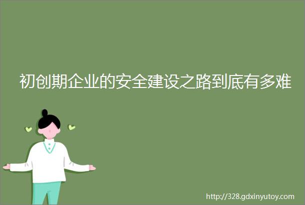 初创期企业的安全建设之路到底有多难