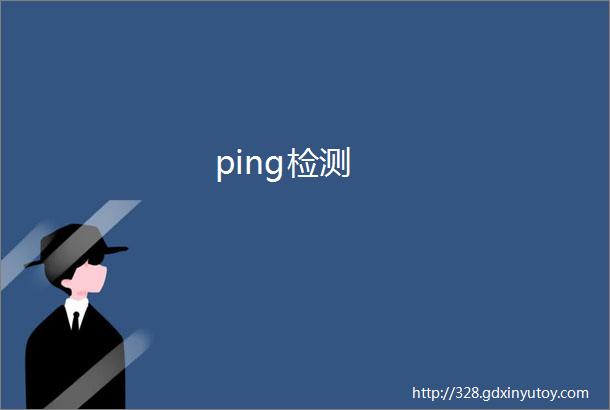 ping检测