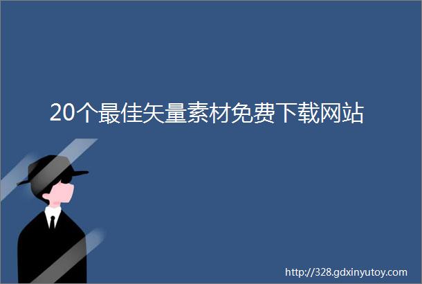 20个最佳矢量素材免费下载网站