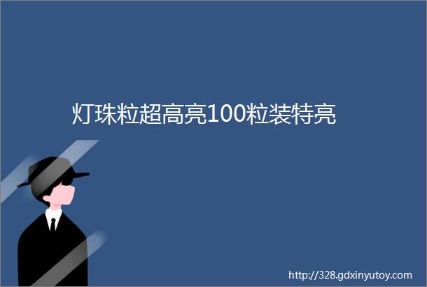 灯珠粒超高亮100粒装特亮