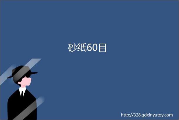 砂纸60目