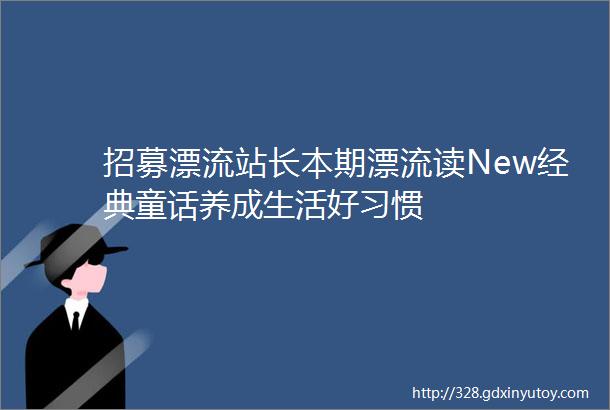 招募漂流站长本期漂流读New经典童话养成生活好习惯