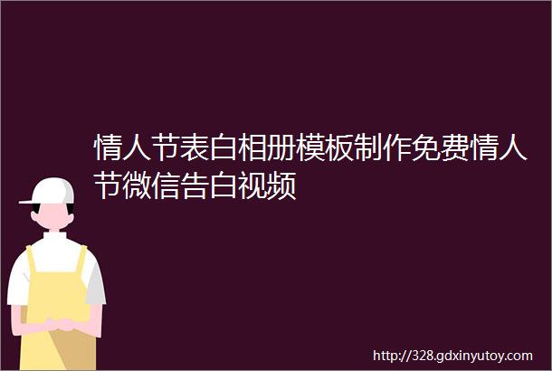 情人节表白相册模板制作免费情人节微信告白视频